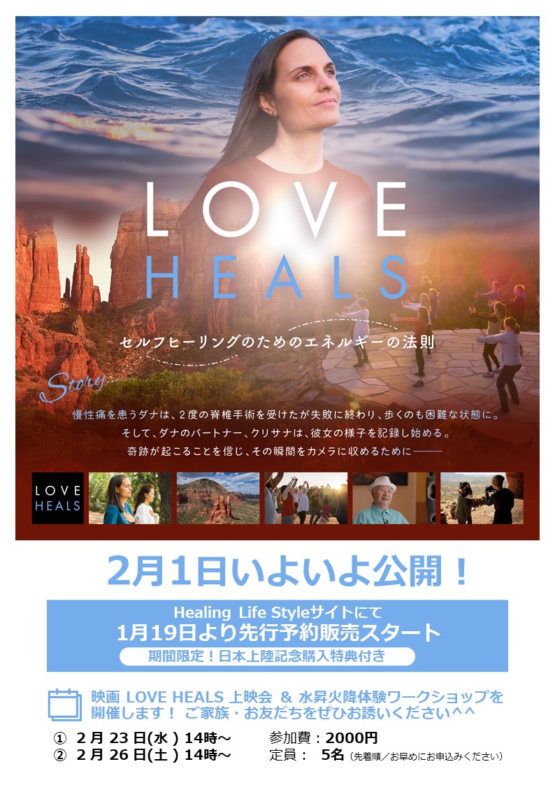 映画『LOVE　HEALS』上映会＆【水昇火降】体験会