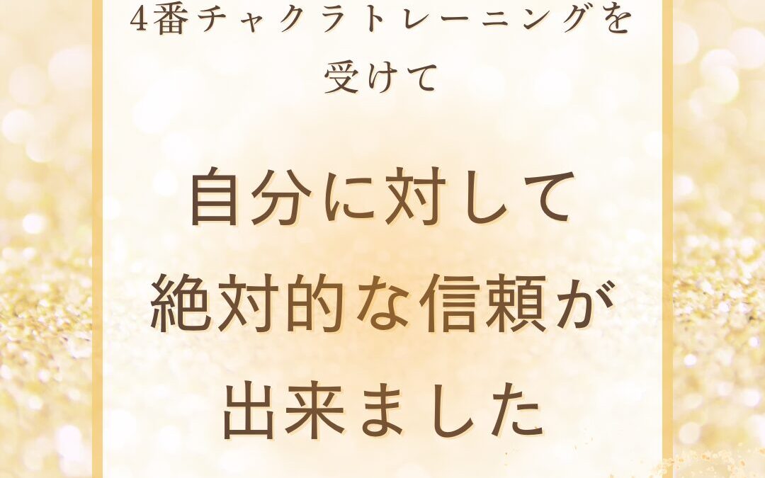 会員様の分かち合い　～4番チャクラトレーニングを受けて～