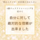 会員様の分かち合い　～4番チャクラトレーニングを受けて～