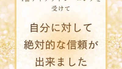 会員様の分かち合い　～4番チャクラトレーニングを受けて～