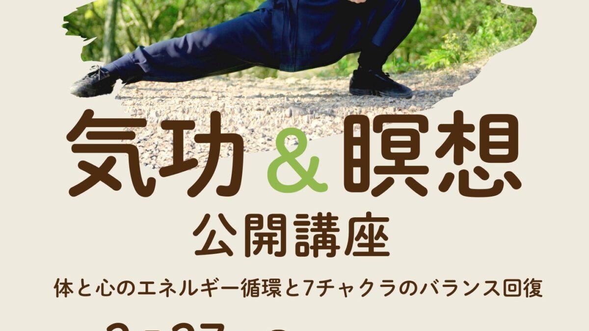 気功＆瞑想 無料公開講座がもうすぐ開催です！