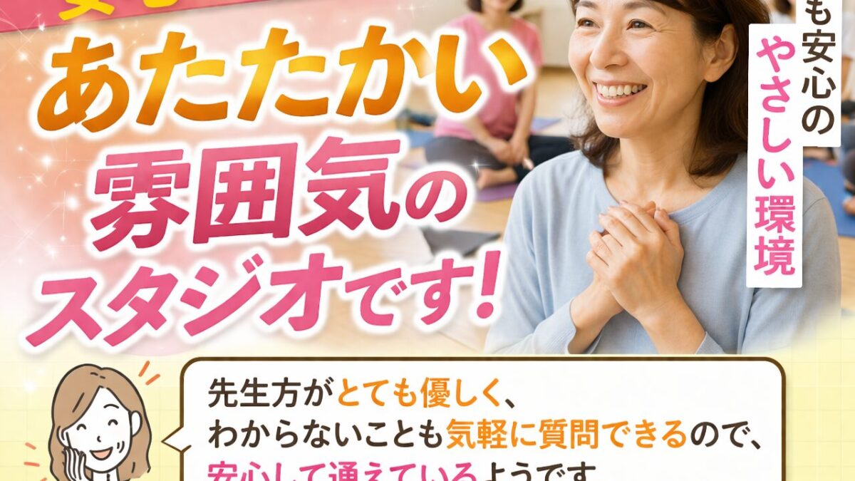 「安心して通える、あたたかい雰囲気のスタジオです」