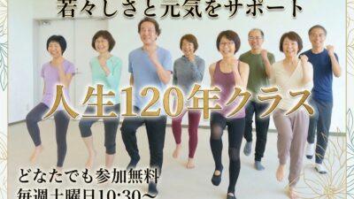 人生120年クラス
