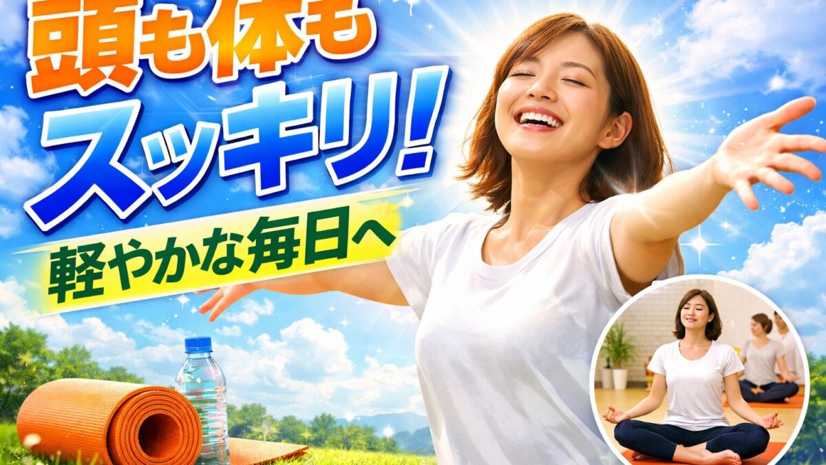 「頭も体もスッキリ。軽やかな毎日を感じています」