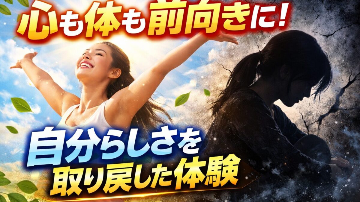 「心も体も前向きに。自分らしさを取り戻した体験」