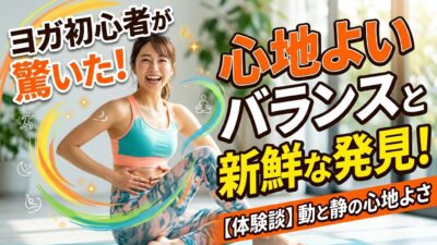 「新鮮な発見と心地よいバランスを感じています」