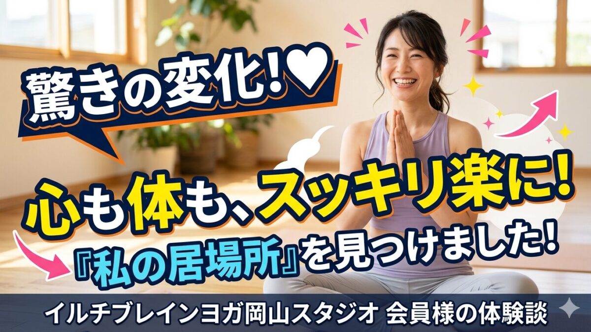 「自分と向き合う時間。通い始めてから、気持ちがスッと楽になりました」