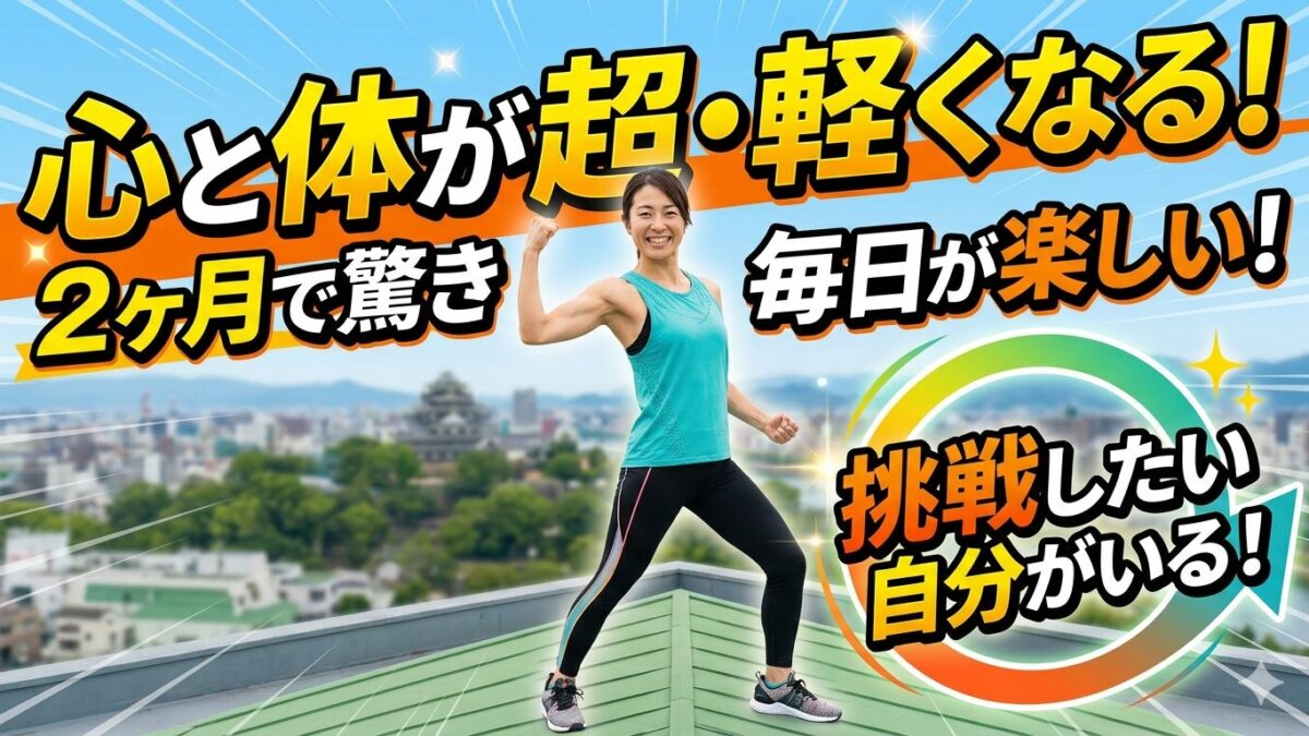 「心と体が軽くなり、新しいことに挑戦したくなる自分へ！」