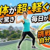 「心と体が軽くなり、新しいことに挑戦したくなる自分へ！」