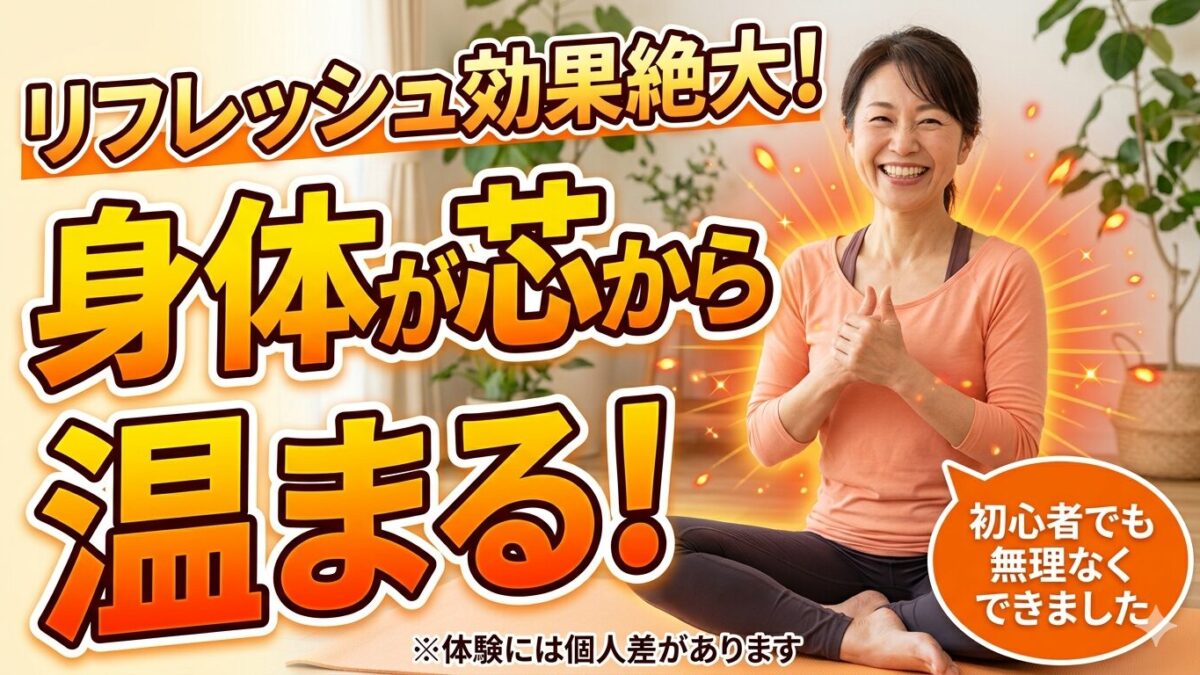 「身体が温まり、気持ちもリフレッシュできました」