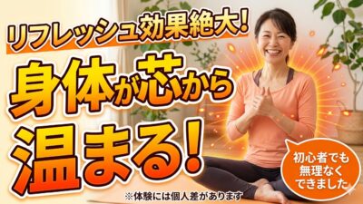 「身体が温まり、気持ちもリフレッシュできました」