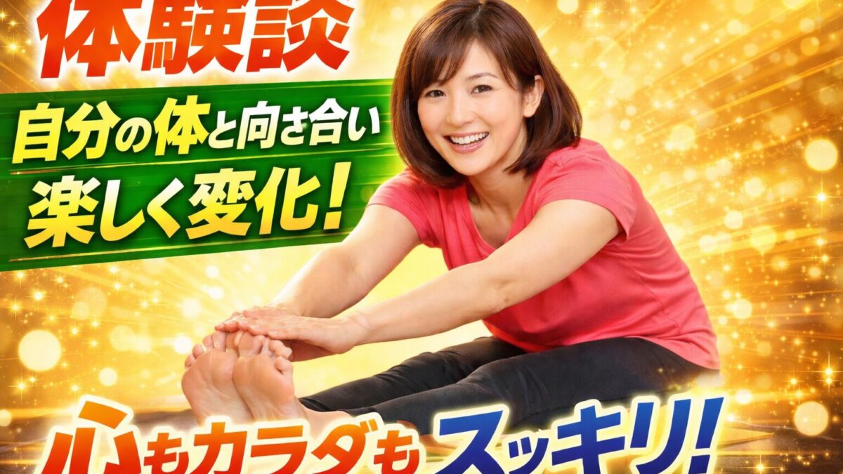 「自分の体と向き合う時間が楽しくなりました」