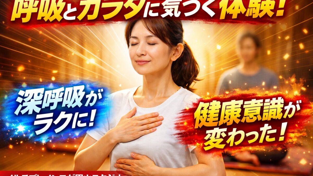 「自分の呼吸と身体に気づくきっかけに」