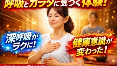 「自分の呼吸と身体に気づくきっかけに」