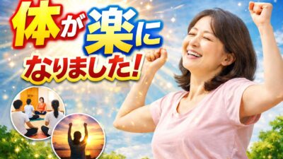 「体が楽になりました」