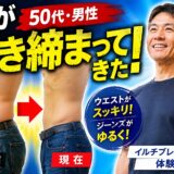 体が引き締まってきた！