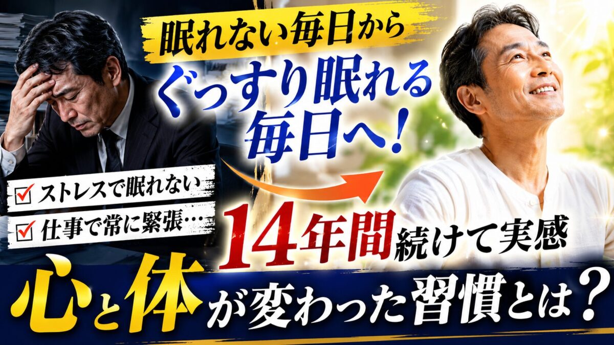 ストレスの多い毎日から、心身のリズムを整える習慣へ