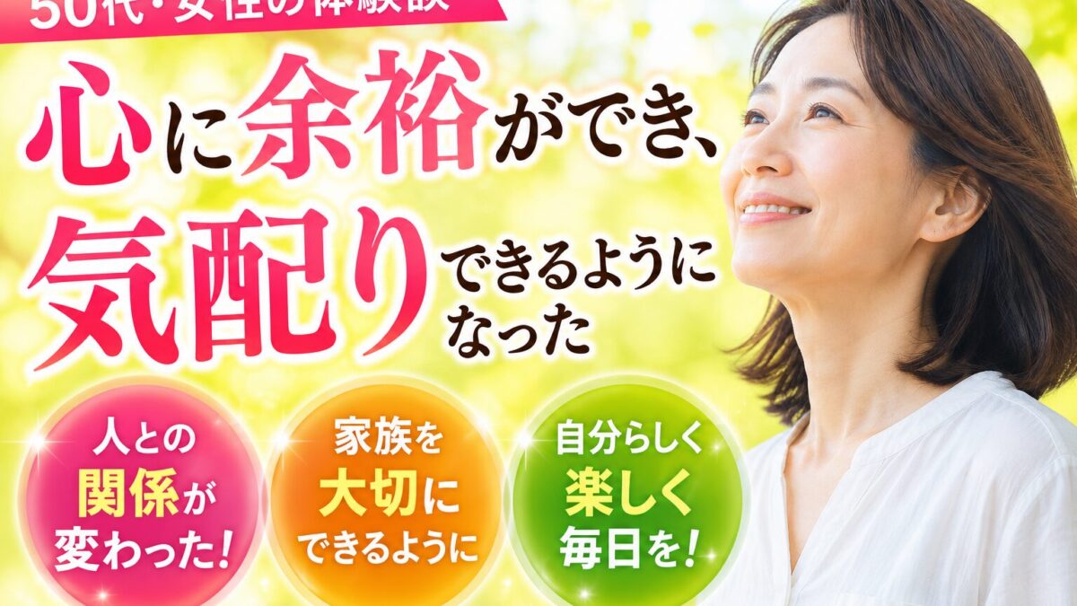 「心に余裕ができ、人との関わりが楽になりました」