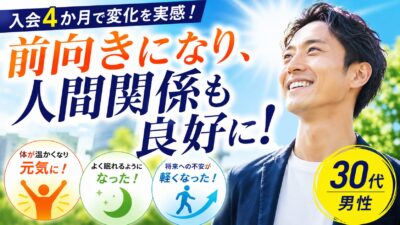 前向きな気持ちになり、人間関係も良好に
