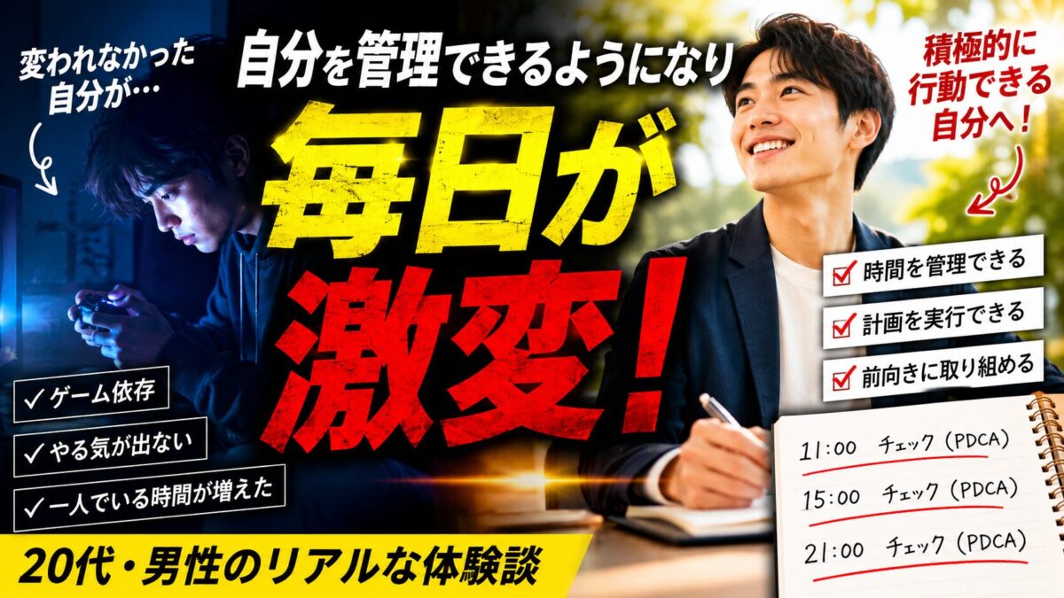 自分をコントロールできるようになり、毎日が前向きに変化しました